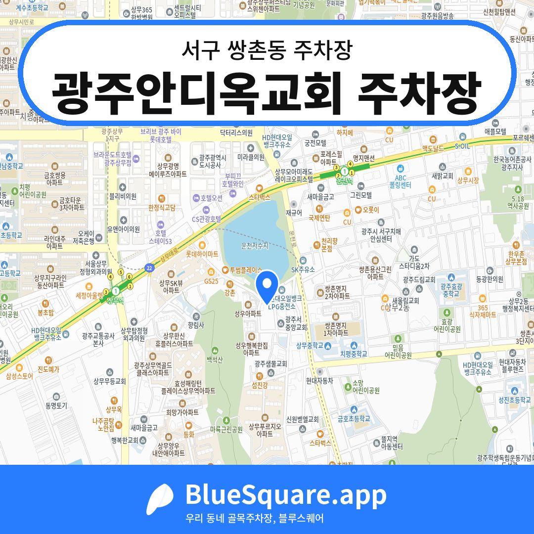 광주안디옥교회 주차장 위치 지도 — 광주 서구 쌍촌동 | 블루스퀘어 주차