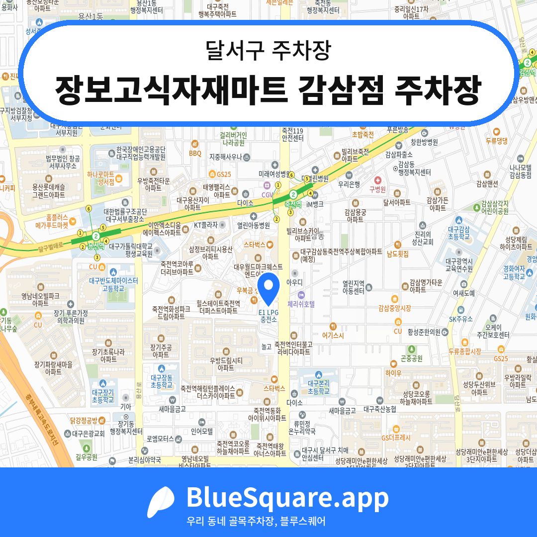 장보고식자재마트 감삼점 주차장 위치 지도 — 대구 달서구 | 블루스퀘어 주차
