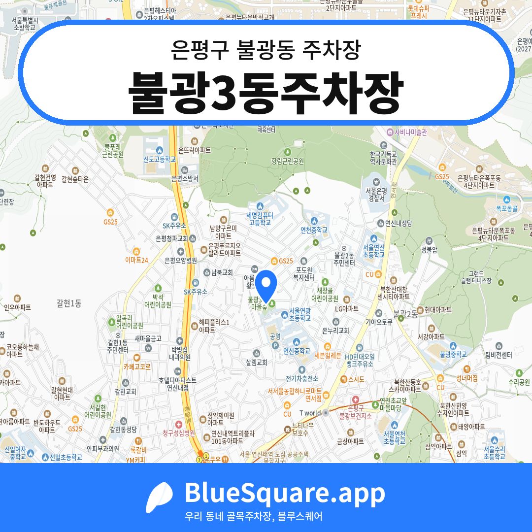 불광3동주차장 위치 지도 — 서울 은평구 불광동 | 블루스퀘어 주차