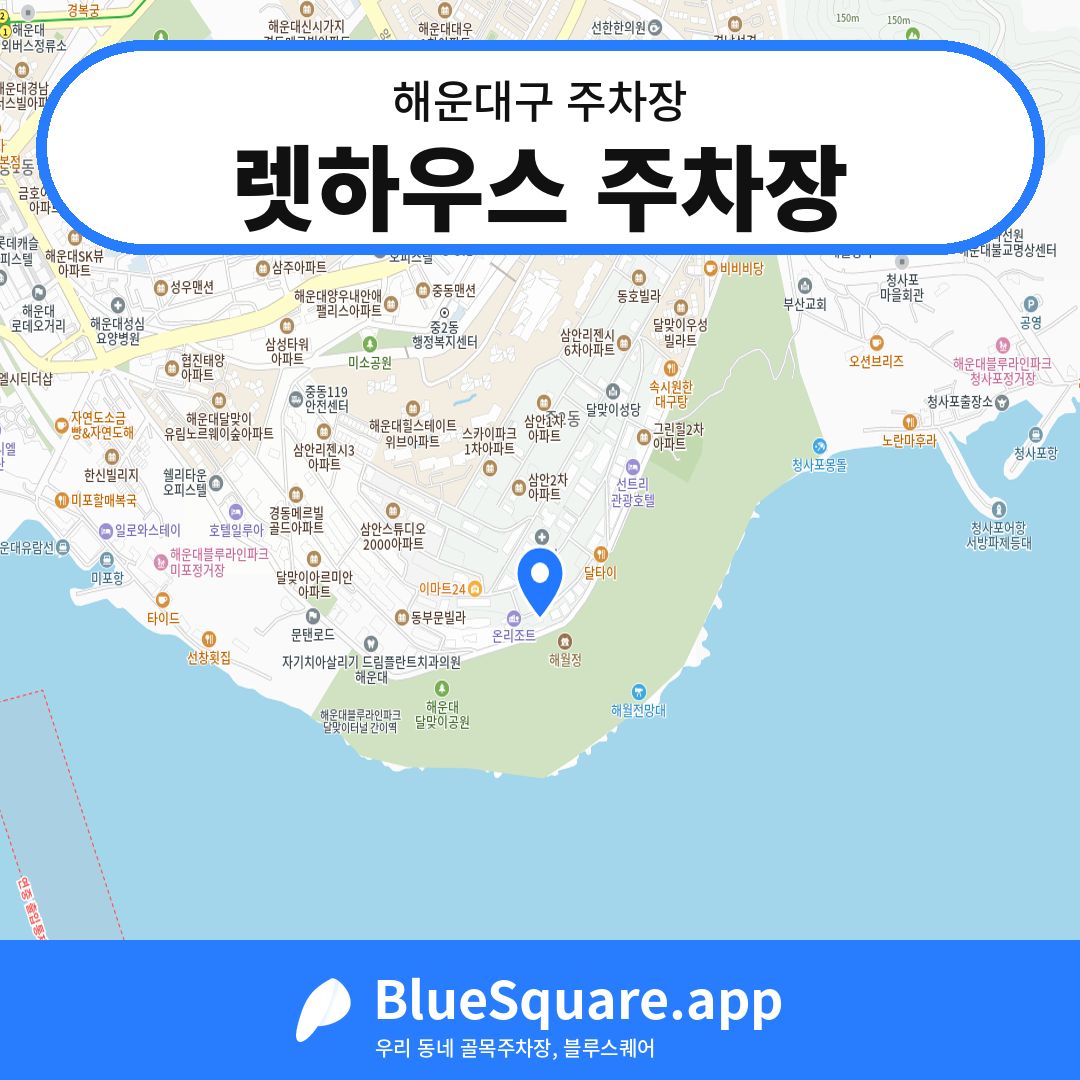 렛하우스 주차장 위치 지도 — 부산 해운대구 | 블루스퀘어 주차