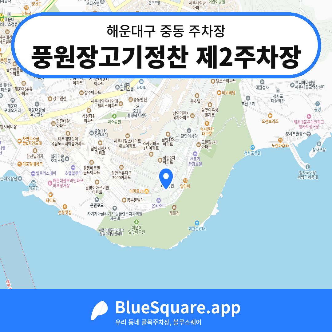 풍원장고기정찬 제2주차장 위치 지도 — 부산 해운대구 중동 | 블루스퀘어 주차