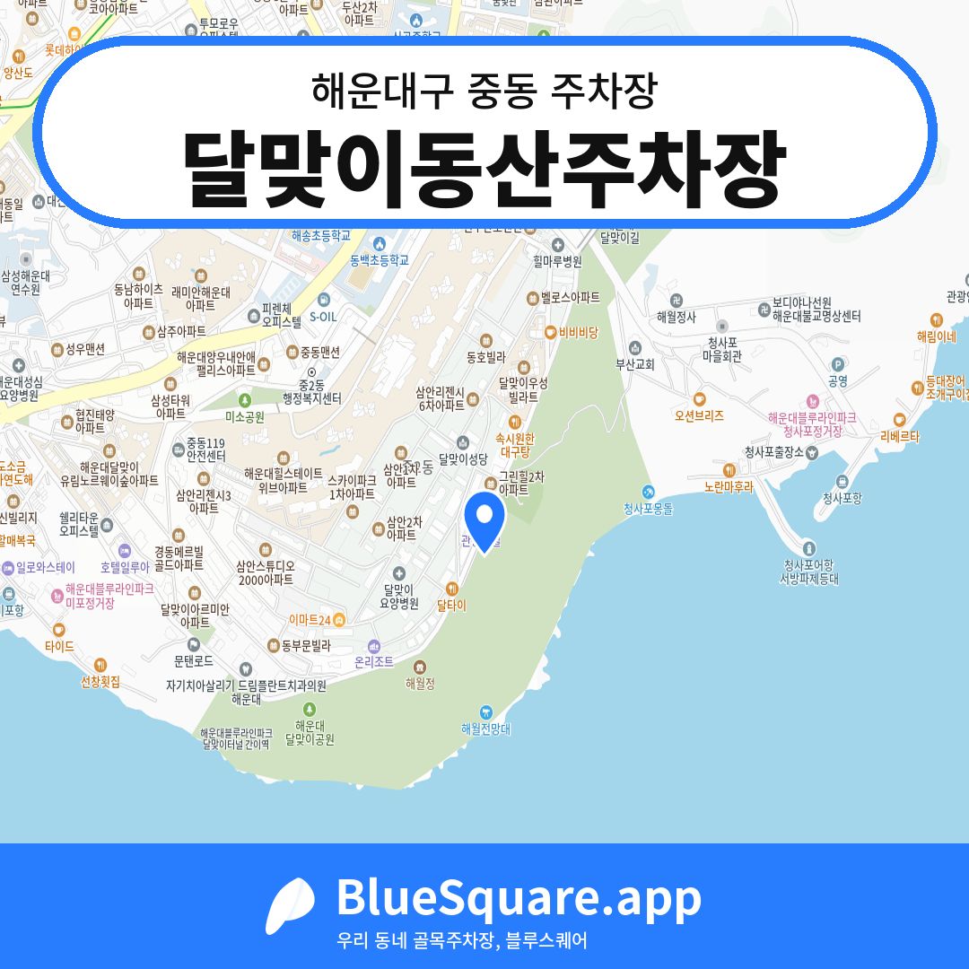 달맞이동산주차장 위치 지도 — 부산 해운대구 중동 | 블루스퀘어 주차