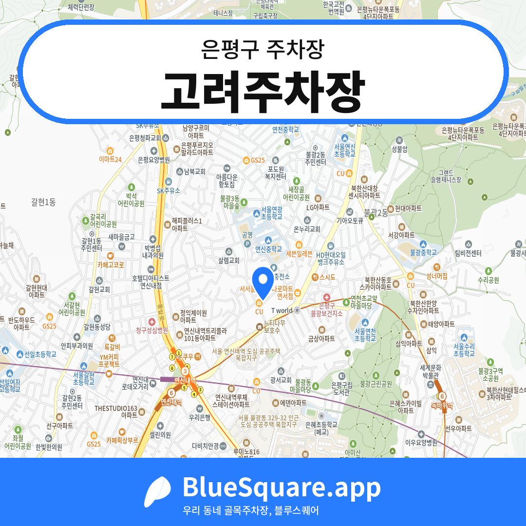 고려주차장 위치 지도 — 서울 은평구 | 블루스퀘어 주차