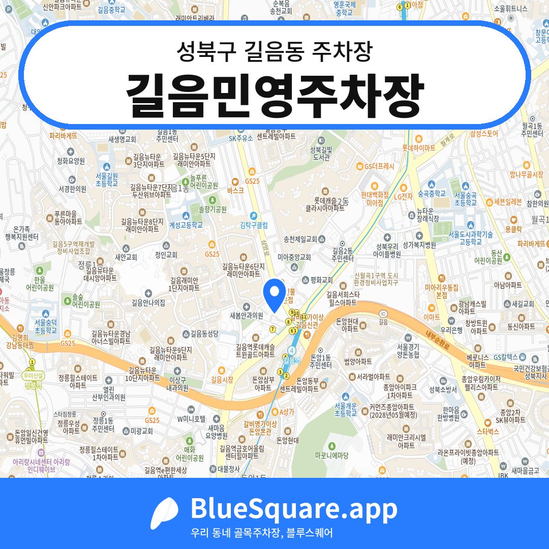 길음민영주차장 위치 지도 — 서울 성북구 길음동 | 블루스퀘어 주차