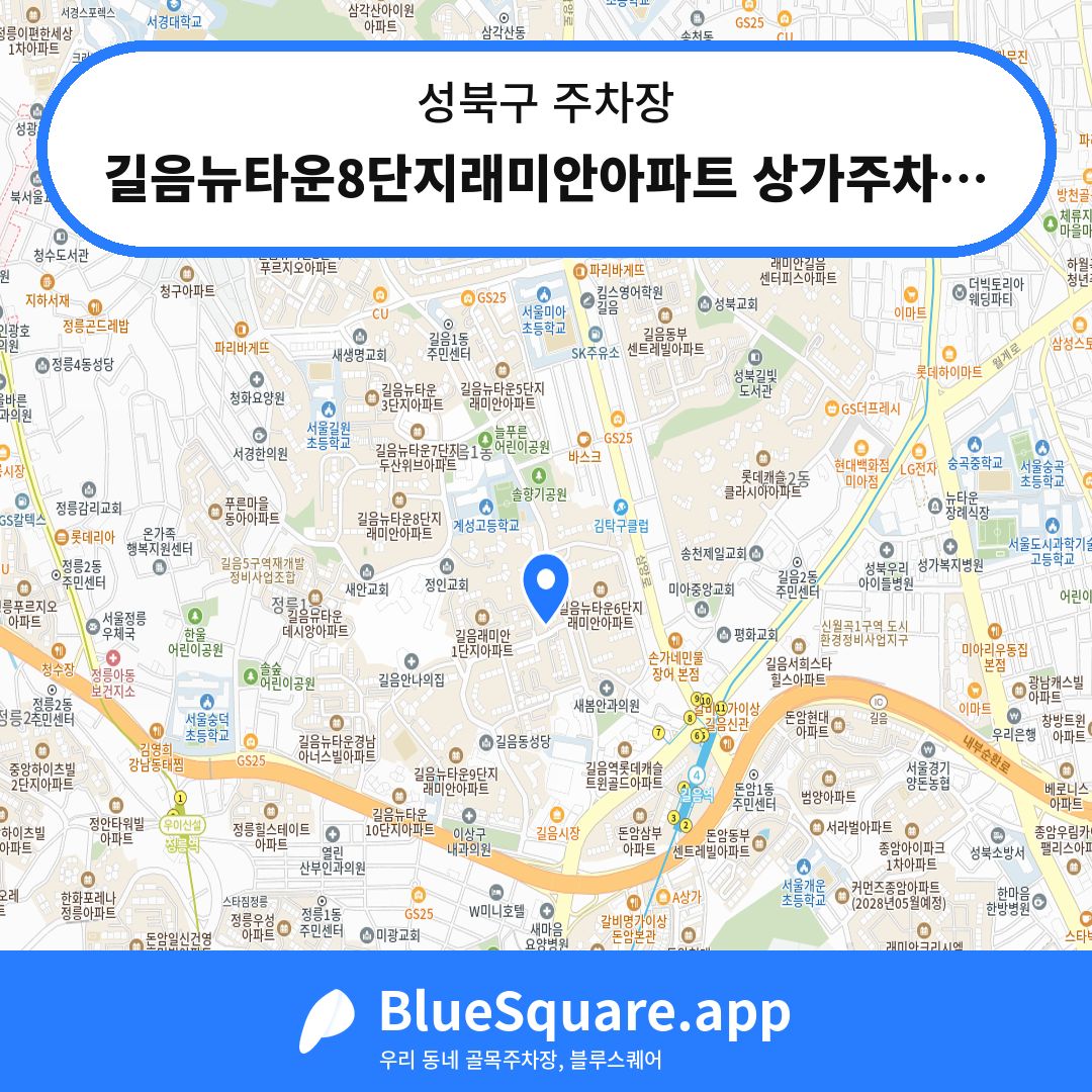 길음뉴타운8단지래미안아파트 상가주차장 위치 지도 — 서울 성북구 | 블루스퀘어 주차
