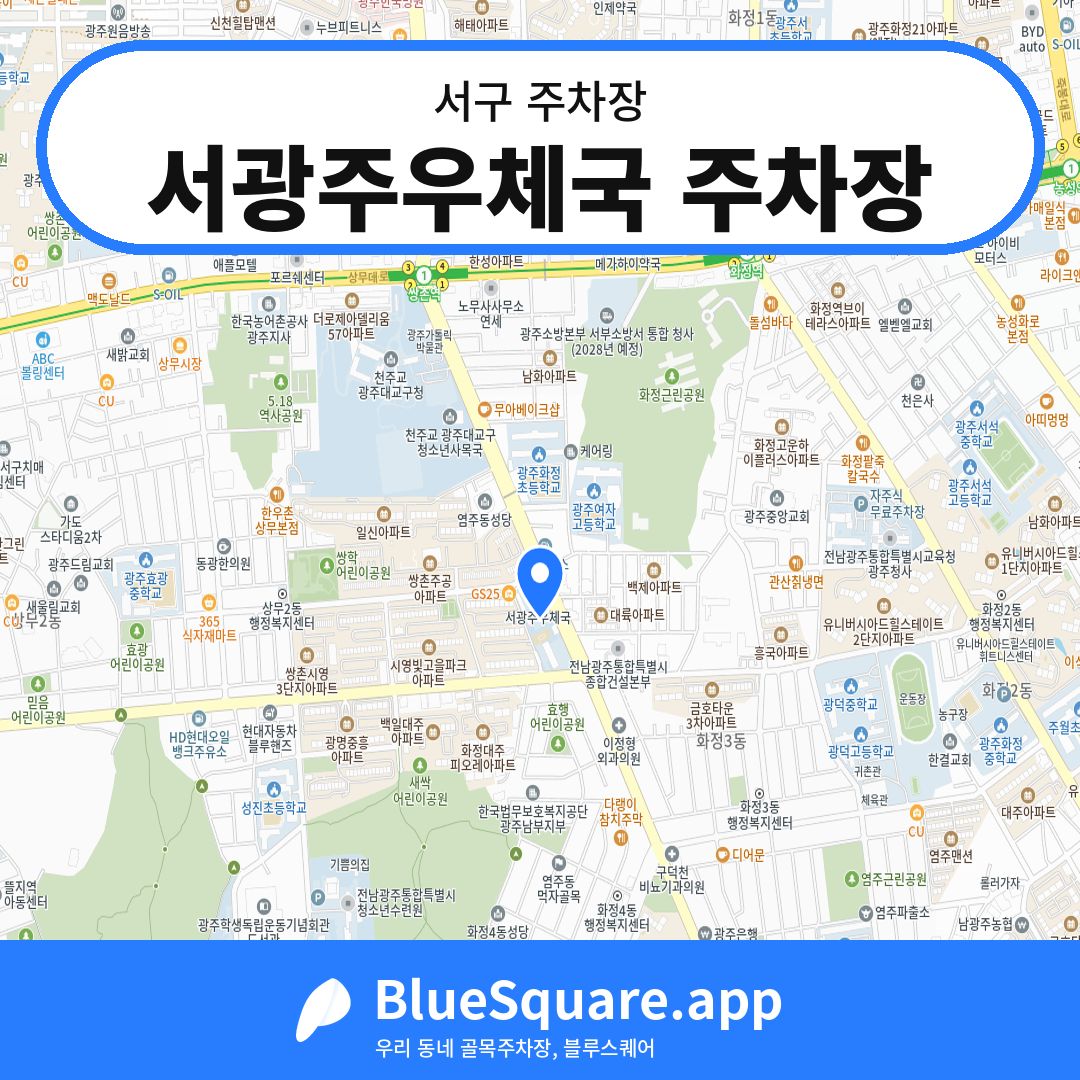 서광주우체국 주차장 위치 지도 — 광주 서구 | 블루스퀘어 주차