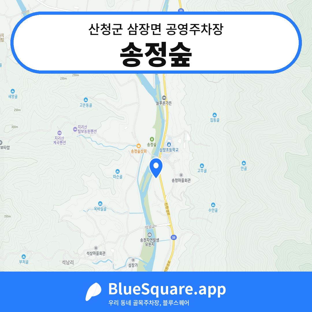 송정숲 위치 지도 — 경남 산청군 삼장면 | 블루스퀘어 주차