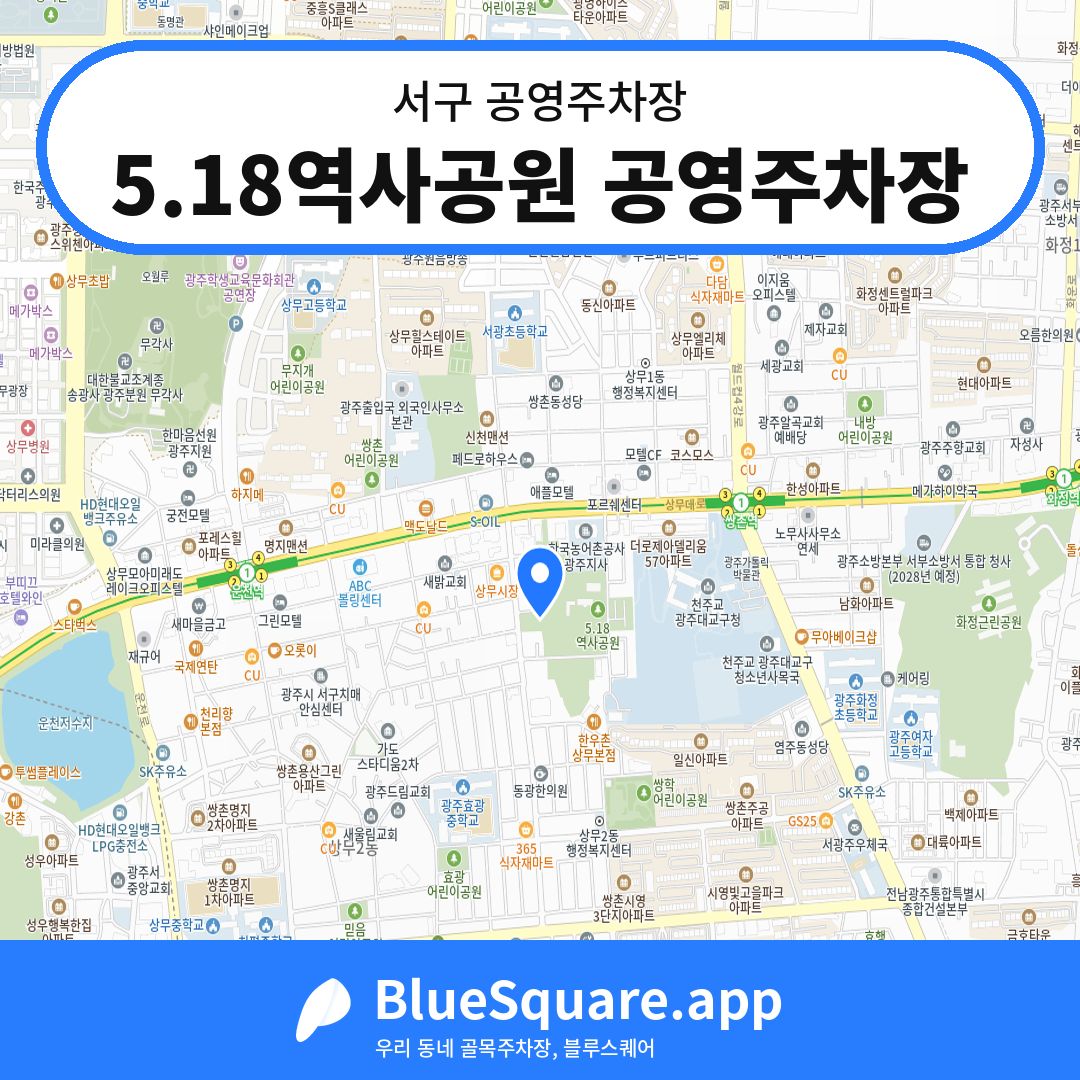 5.18역사공원 공영주차장 위치 지도 — 광주 서구 | 블루스퀘어 주차