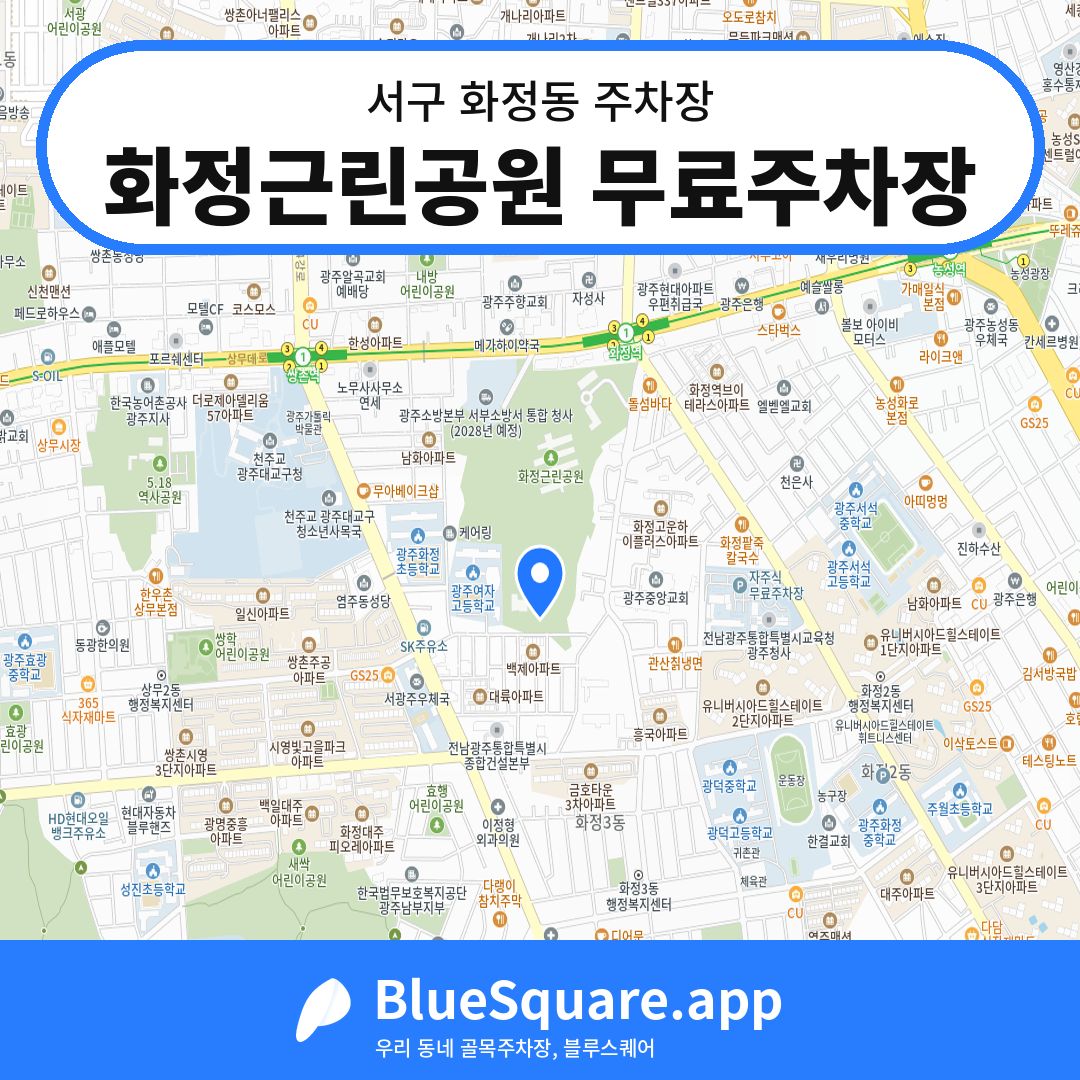 화정근린공원 무료주차장 위치 지도 — 광주 서구 화정동 | 블루스퀘어 주차