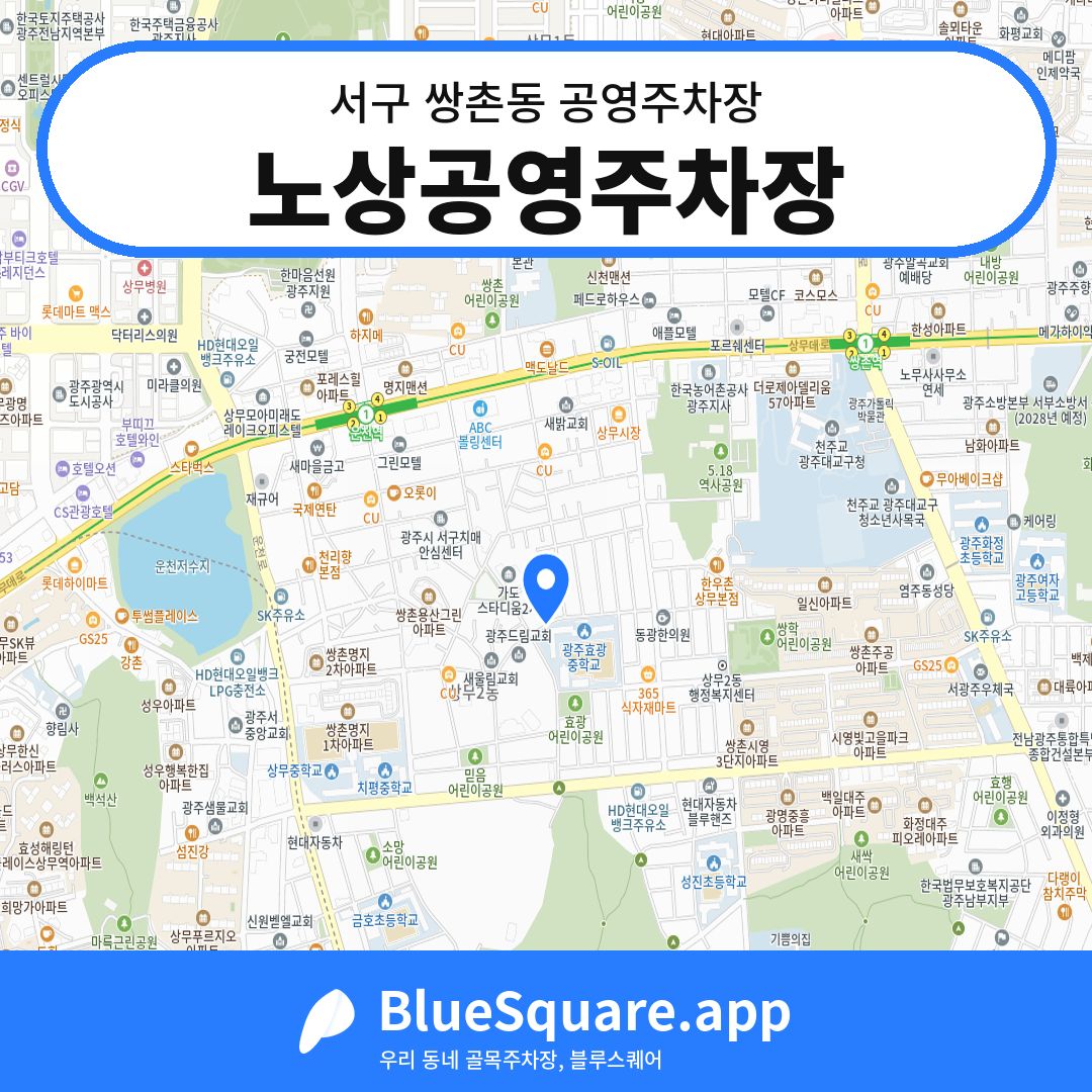 노상공영주차장 위치 지도 — 광주 서구 쌍촌동 | 블루스퀘어 주차