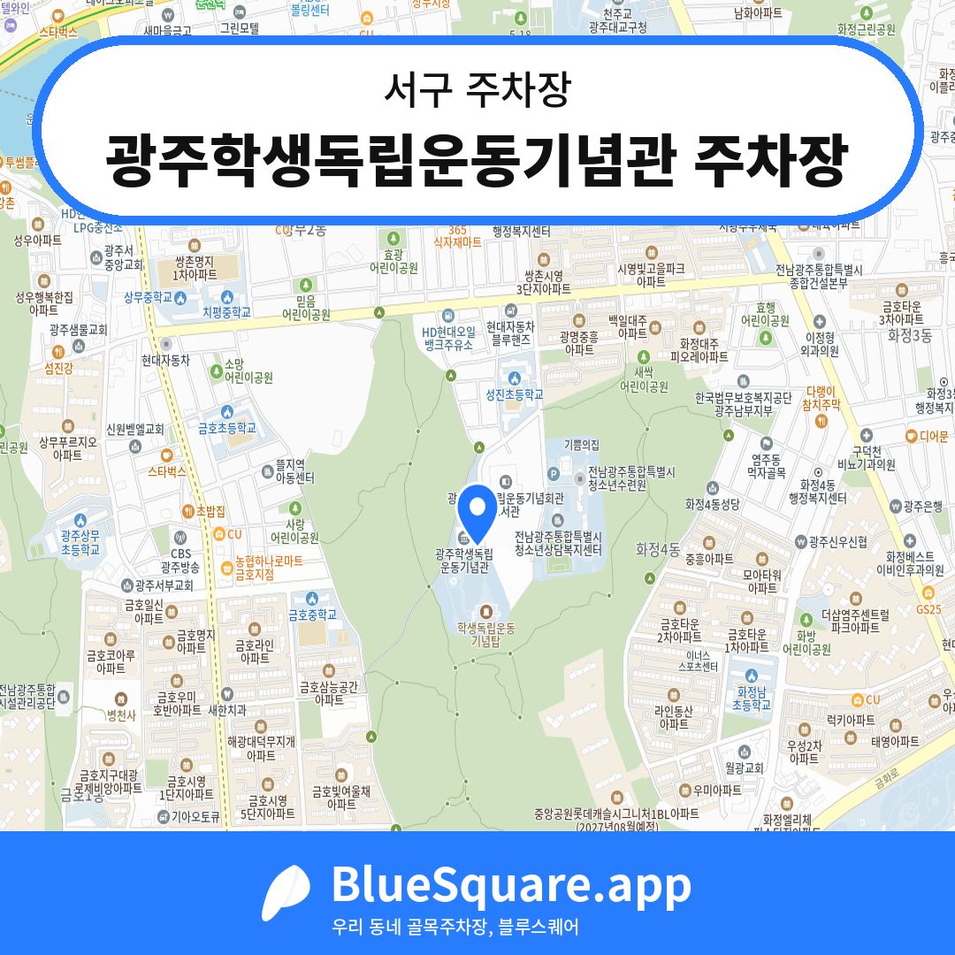 광주학생독립운동기념관 주차장 위치 지도 — 광주 서구 | 블루스퀘어 주차
