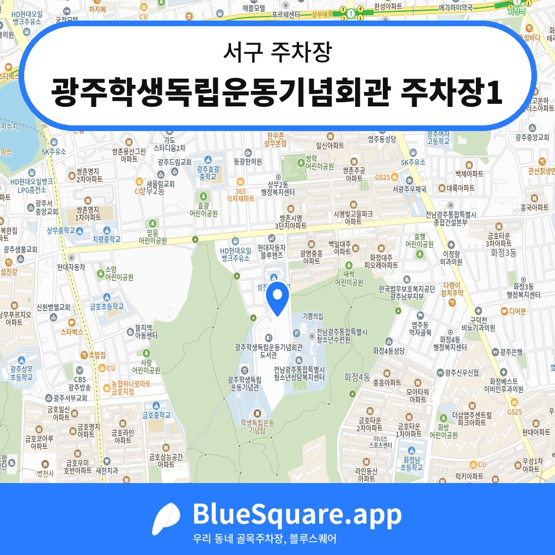 광주학생독립운동기념회관 주차장1 위치 지도 — 광주 서구 | 블루스퀘어 주차