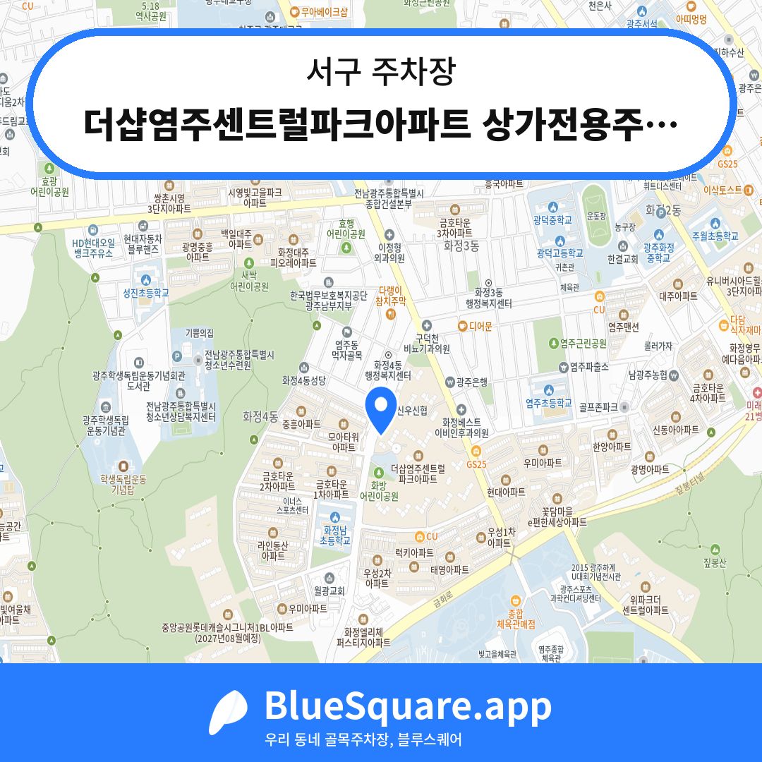 더샵염주센트럴파크아파트 상가전용주차장 위치 지도 — 광주 서구 | 블루스퀘어 주차