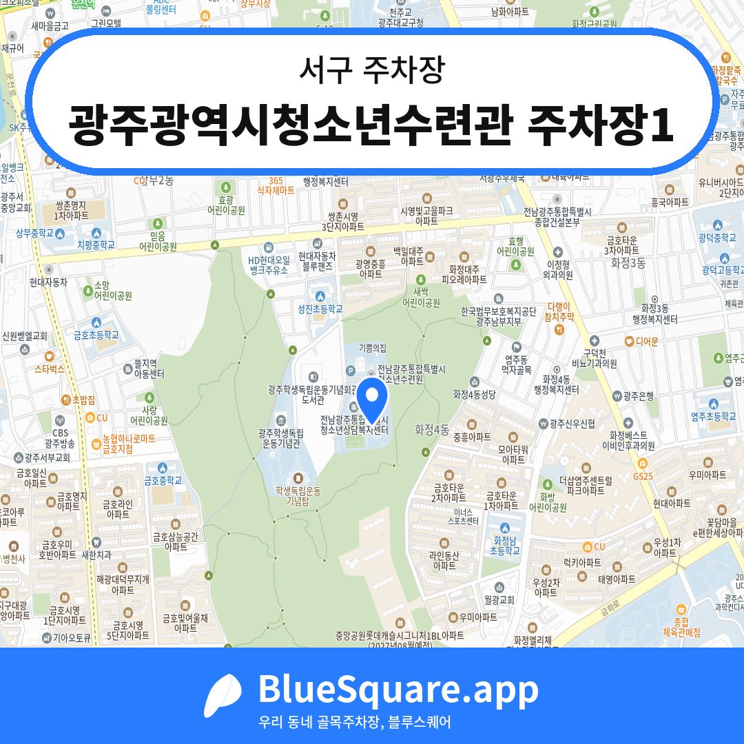 광주광역시청소년수련관 주차장1 위치 지도 — 광주 서구 | 블루스퀘어 주차