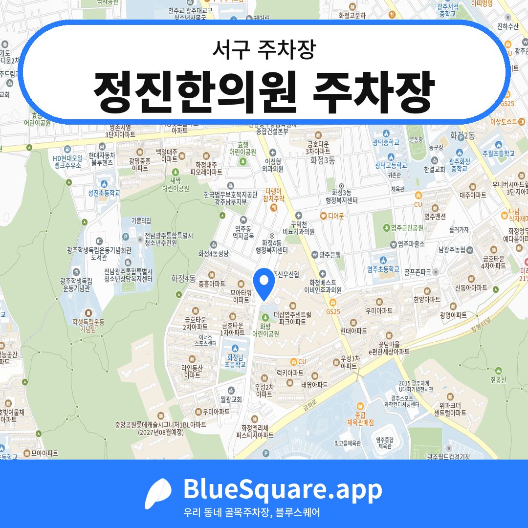 정진한의원 주차장 위치 지도 — 광주 서구 | 블루스퀘어 주차