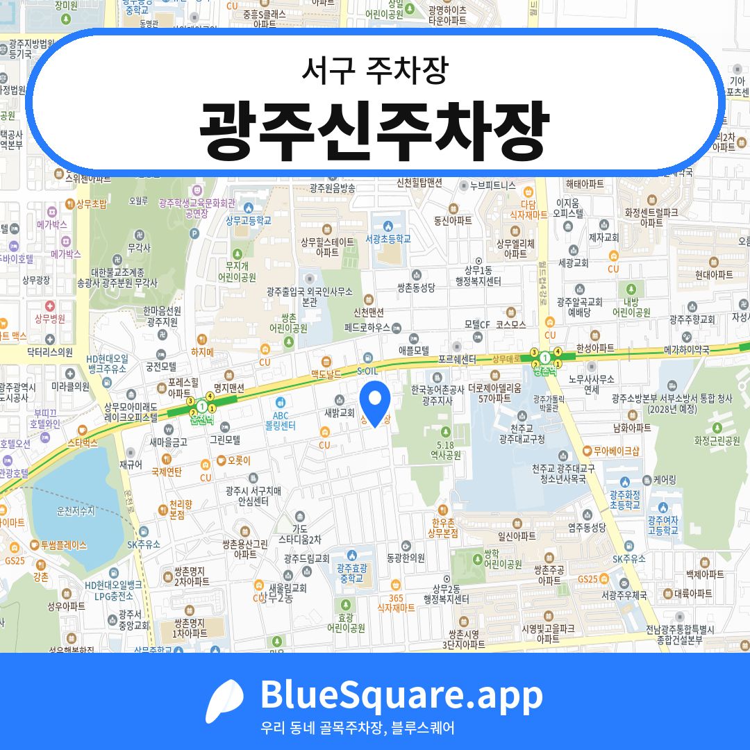 광주신주차장 위치 지도 — 광주 서구 | 블루스퀘어 주차