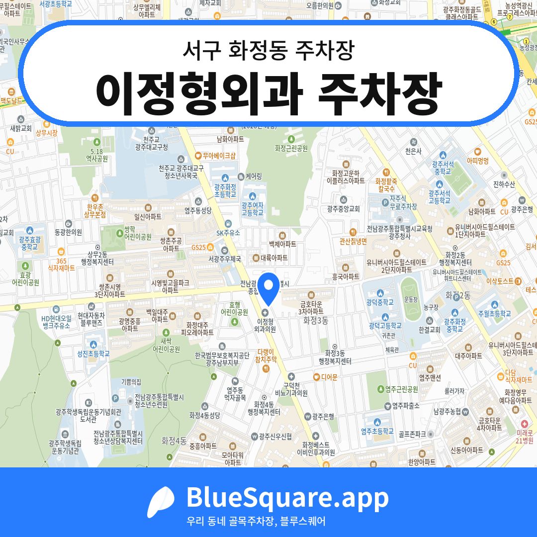 이정형외과 주차장 위치 지도 — 광주 서구 화정동 | 블루스퀘어 주차