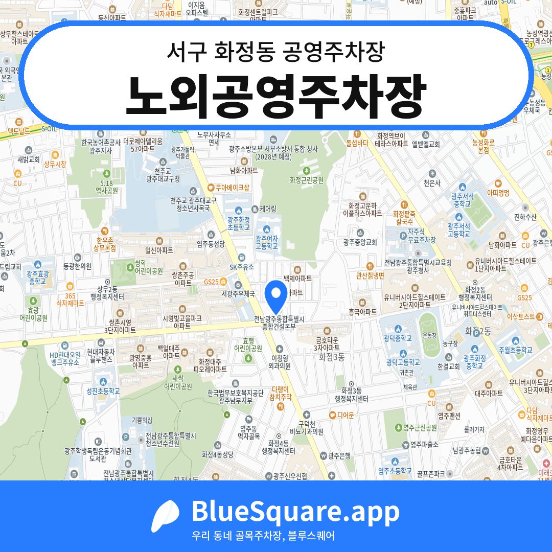 노외공영주차장 위치 지도 — 광주 서구 화정동 | 블루스퀘어 주차