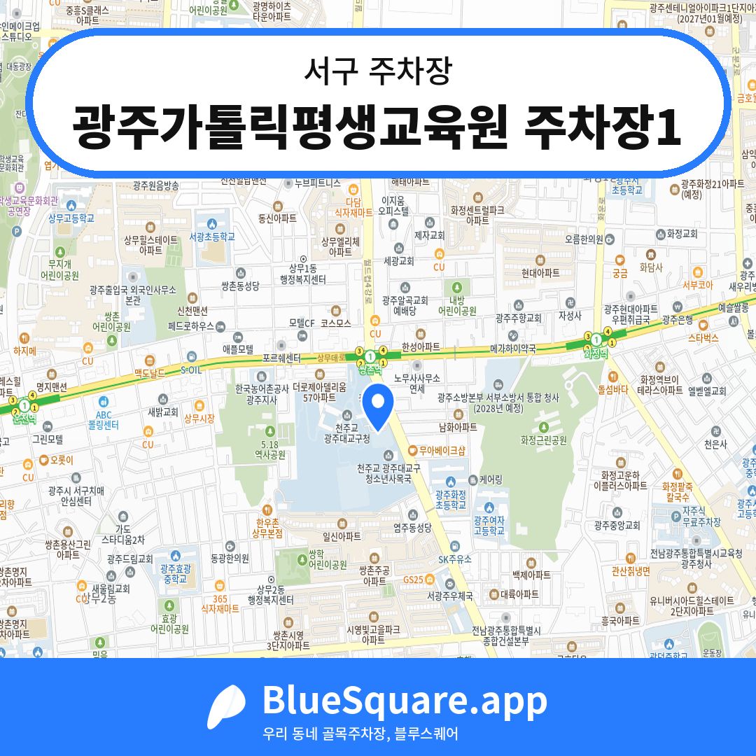 광주가톨릭평생교육원 주차장1 위치 지도 — 광주 서구 | 블루스퀘어 주차