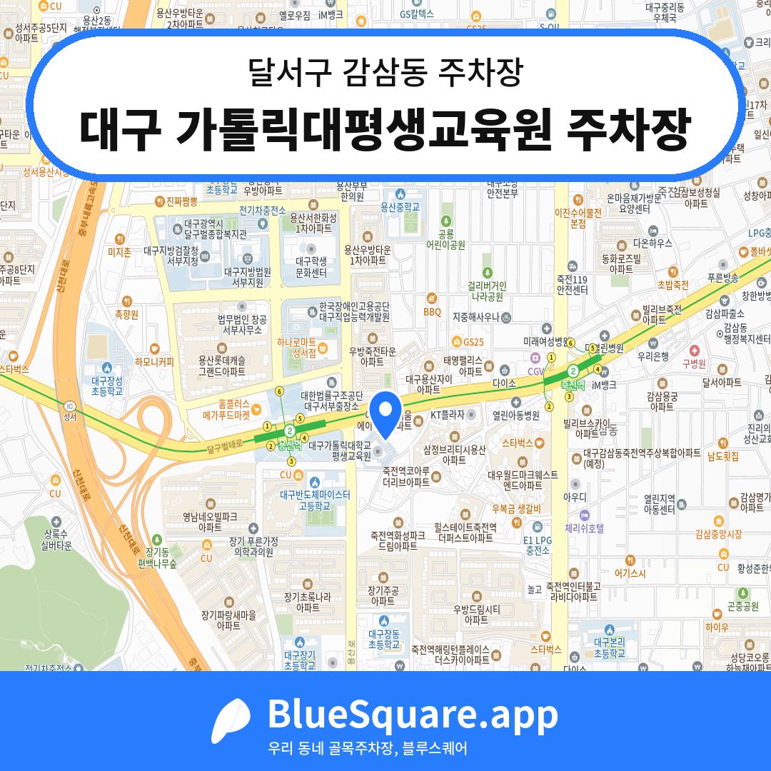 대구 가톨릭대평생교육원 주차장 위치 지도 — 대구 달서구 감삼동 | 블루스퀘어 주차