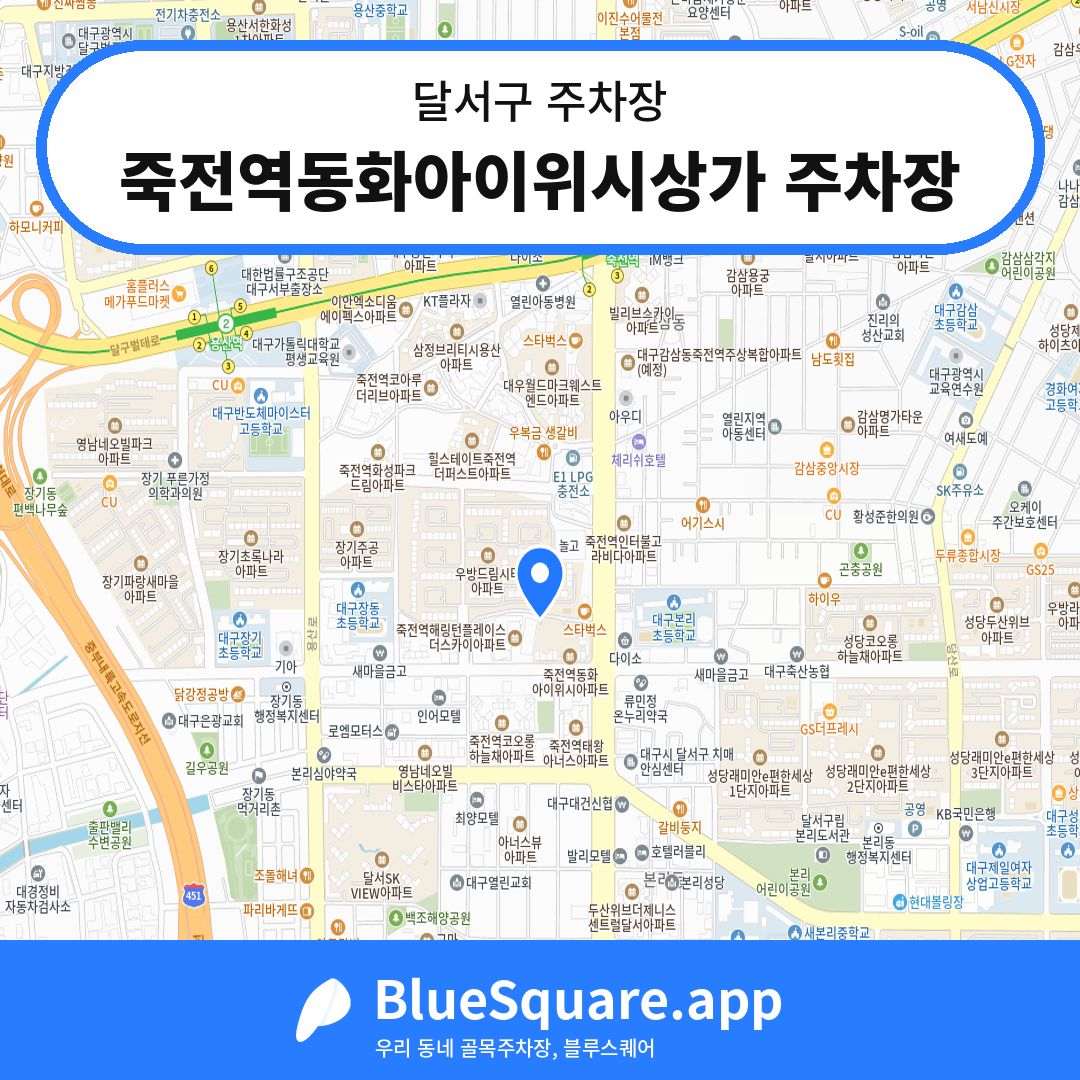 죽전역동화아이위시상가 주차장 위치 지도 — 대구 달서구 | 블루스퀘어 주차