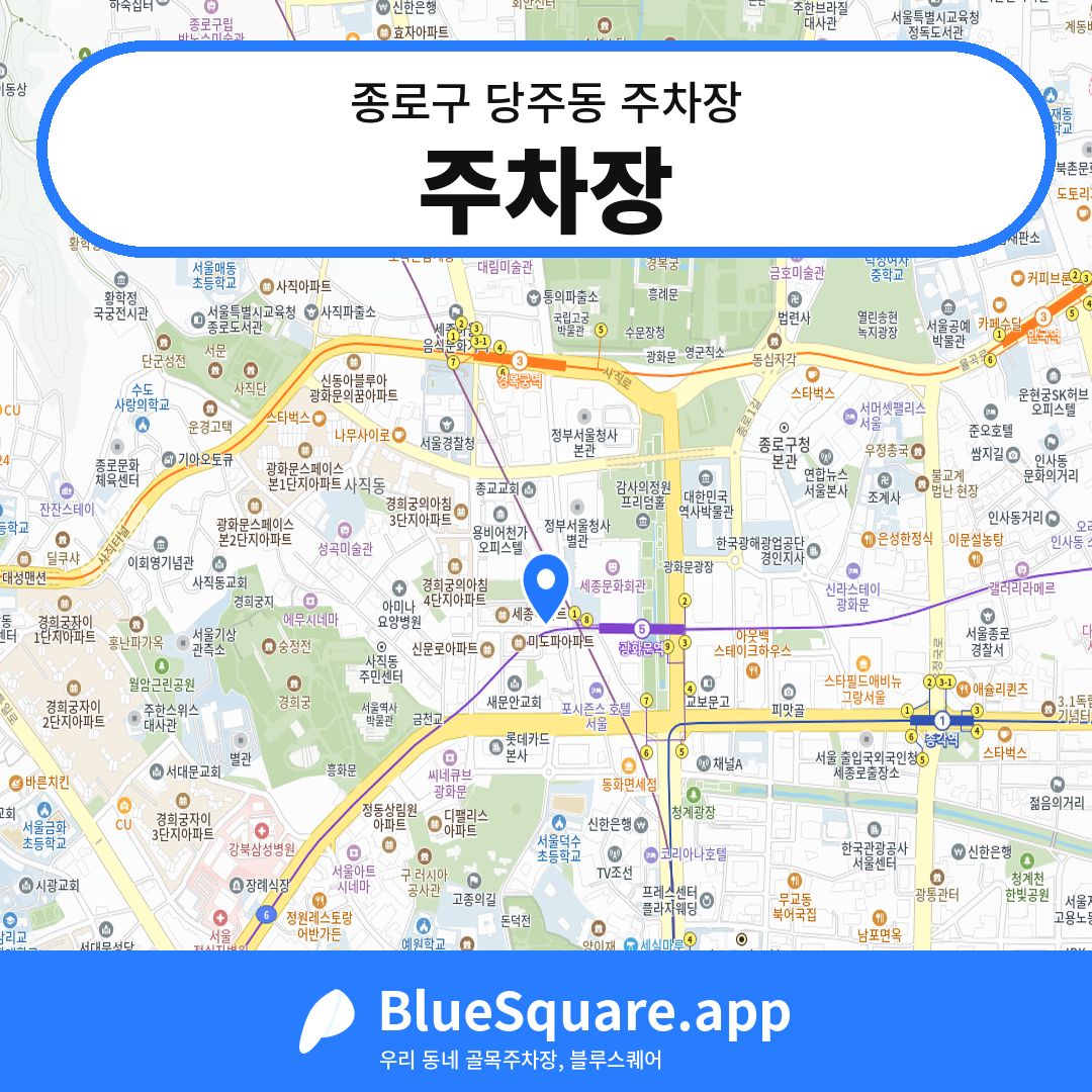 주차장 위치 지도 — 서울 종로구 당주동 | 블루스퀘어 주차