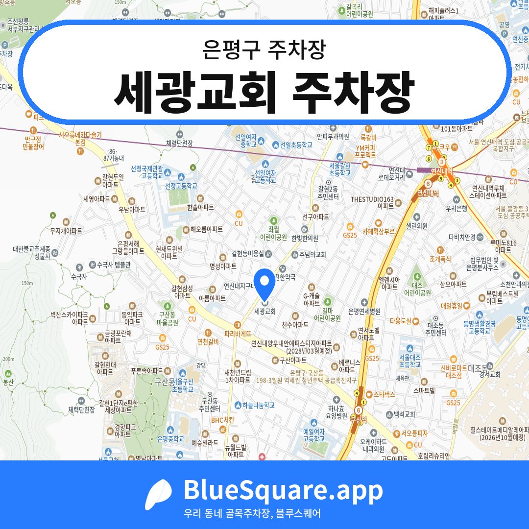 세광교회 주차장 위치 지도 — 서울 은평구 | 블루스퀘어 주차