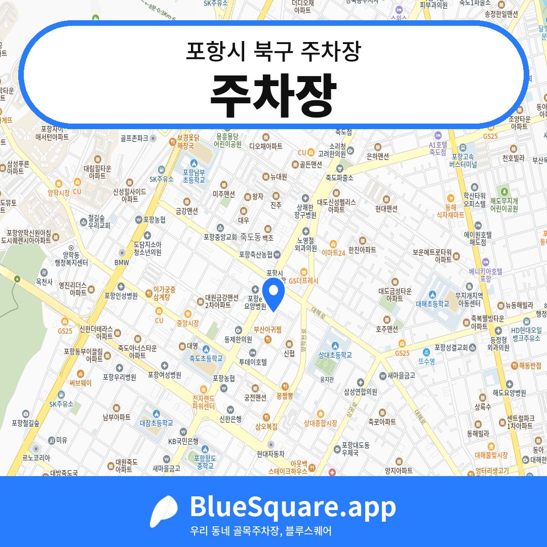 주차장 위치 지도 — 경북 포항시 북구 | 블루스퀘어 주차