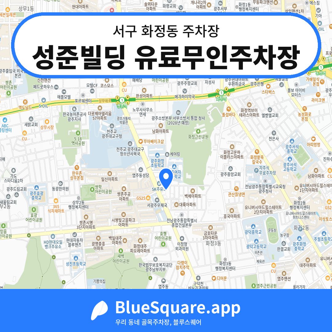 성준빌딩 유료무인주차장 위치 지도 — 광주 서구 화정동 | 블루스퀘어 주차