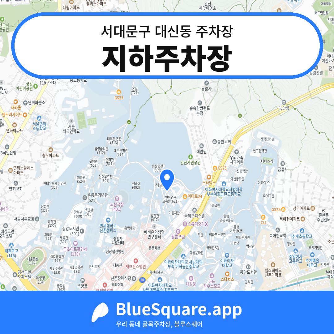 지하주차장 위치 지도 — 서울 서대문구 대신동 | 블루스퀘어 주차