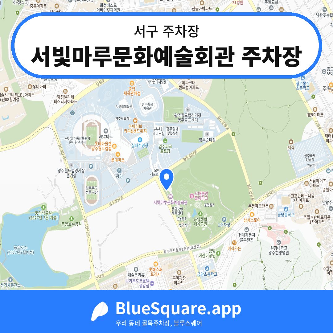 서빛마루문화예술회관 주차장 위치 지도 — 광주 서구 | 블루스퀘어 주차