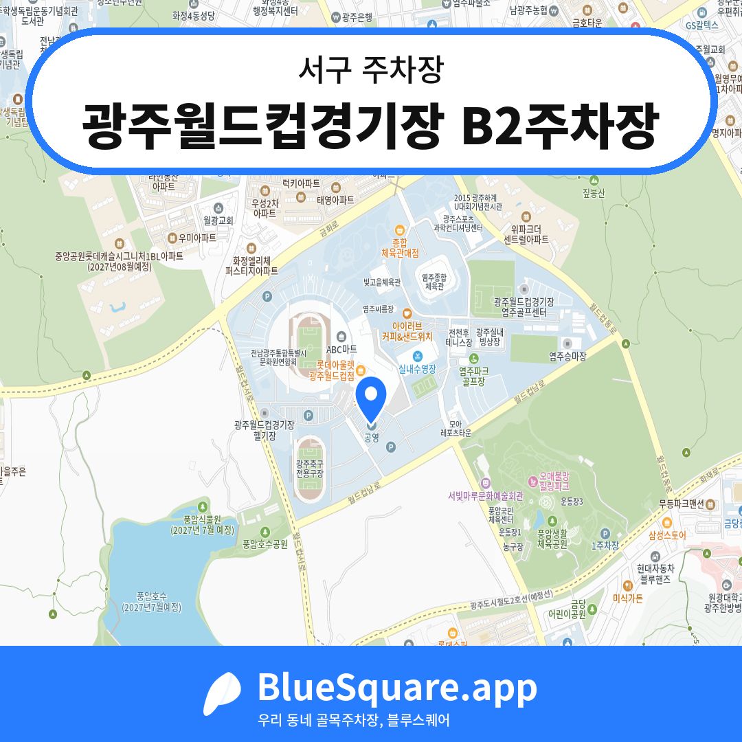 광주월드컵경기장 B2주차장 위치 지도 — 광주 서구 | 블루스퀘어 주차
