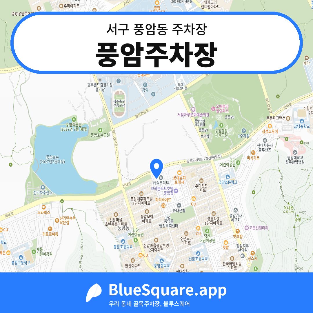 풍암주차장 위치 지도 — 광주 서구 풍암동 | 블루스퀘어 주차