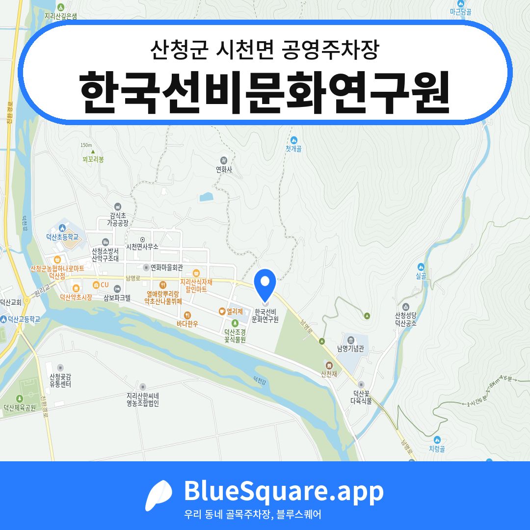 한국선비문화연구원 위치 지도 — 경남 산청군 시천면 | 블루스퀘어 주차