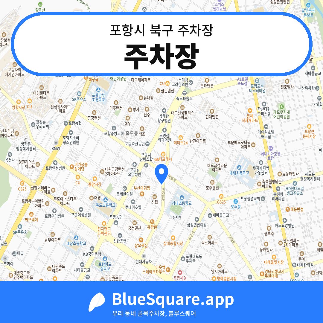 주차장 위치 지도 — 경북 포항시 북구 죽도동 | 블루스퀘어 주차