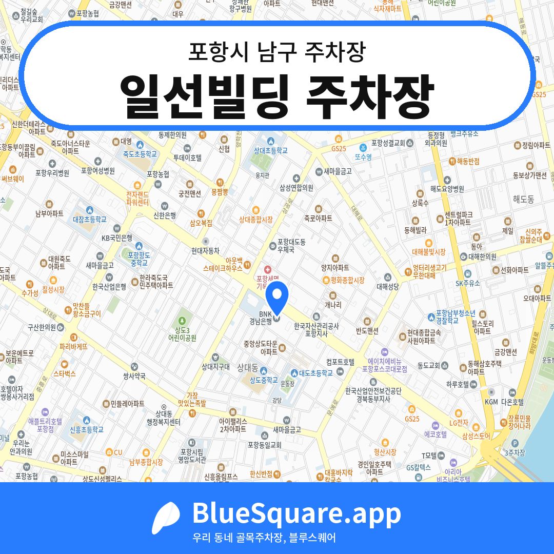 일선빌딩 주차장 위치 지도 — 경북 포항시 남구 | 블루스퀘어 주차