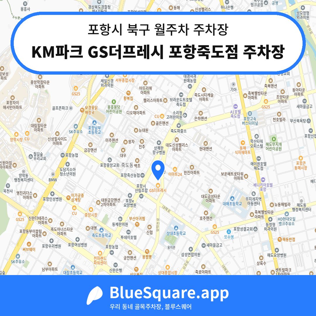 KM파크 GS더프레시 포항죽도점 주차장 위치 지도 — 경북 포항시 북구 죽도동 | 블루스퀘어 주차