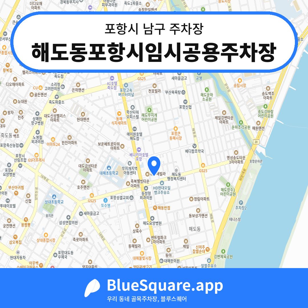 해도동포항시임시공용주차장 위치 지도 — 경북 포항시 남구 | 블루스퀘어 주차