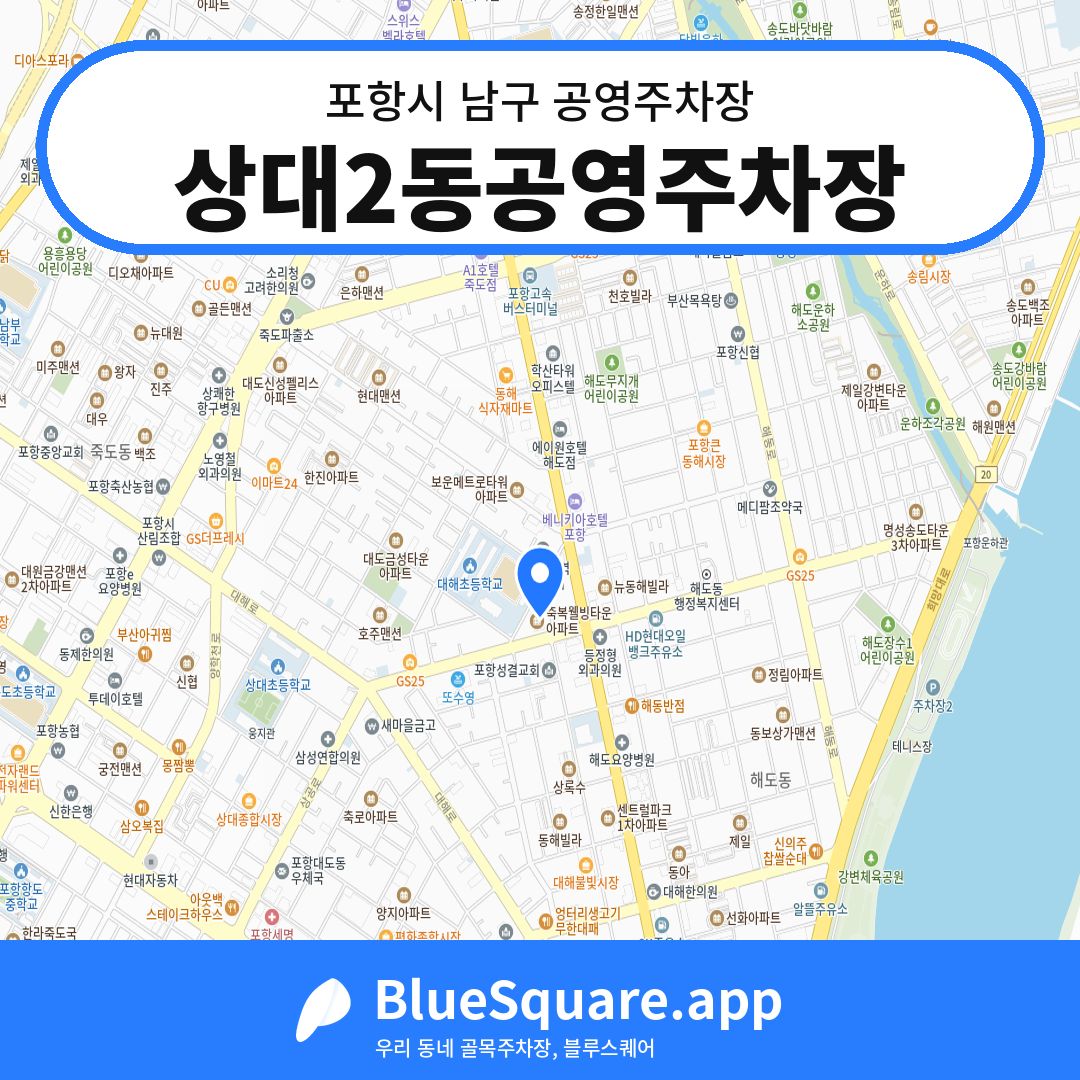 상대2동공영주차장 위치 지도 — 경북 포항시 남구 | 블루스퀘어 주차