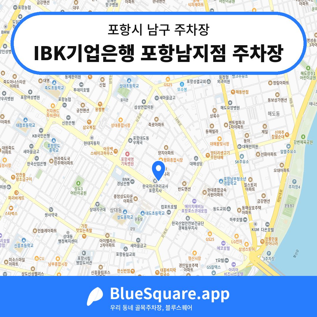IBK기업은행 포항남지점 주차장 위치 지도 — 경북 포항시 남구 대도동 | 블루스퀘어 주차