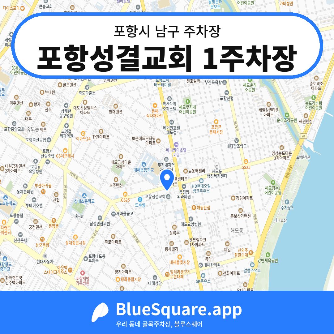 포항성결교회 1주차장 위치 지도 — 경북 포항시 남구 대도동 | 블루스퀘어 주차
