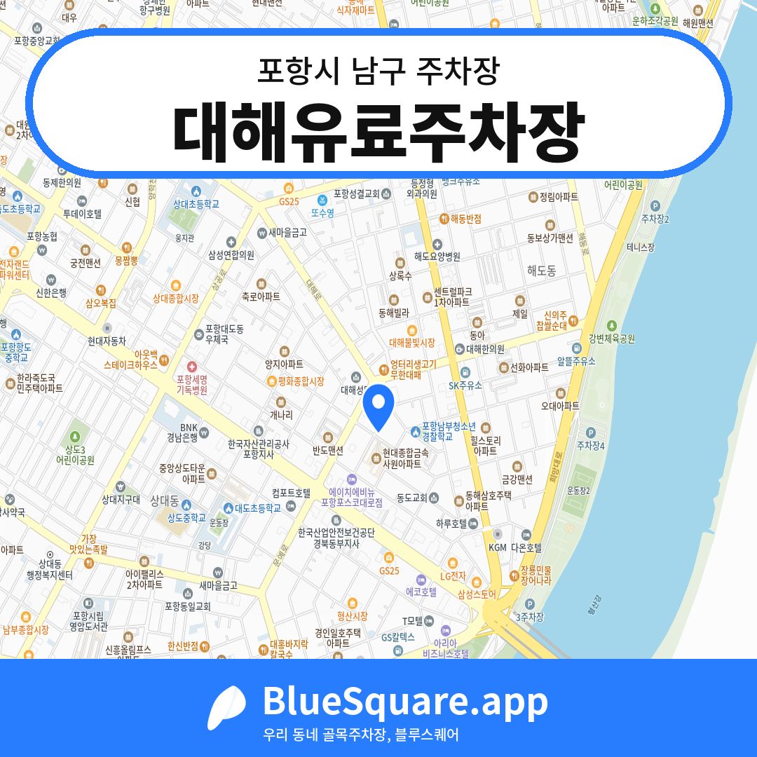 대해유료주차장 위치 지도 — 경북 포항시 남구 | 블루스퀘어 주차
