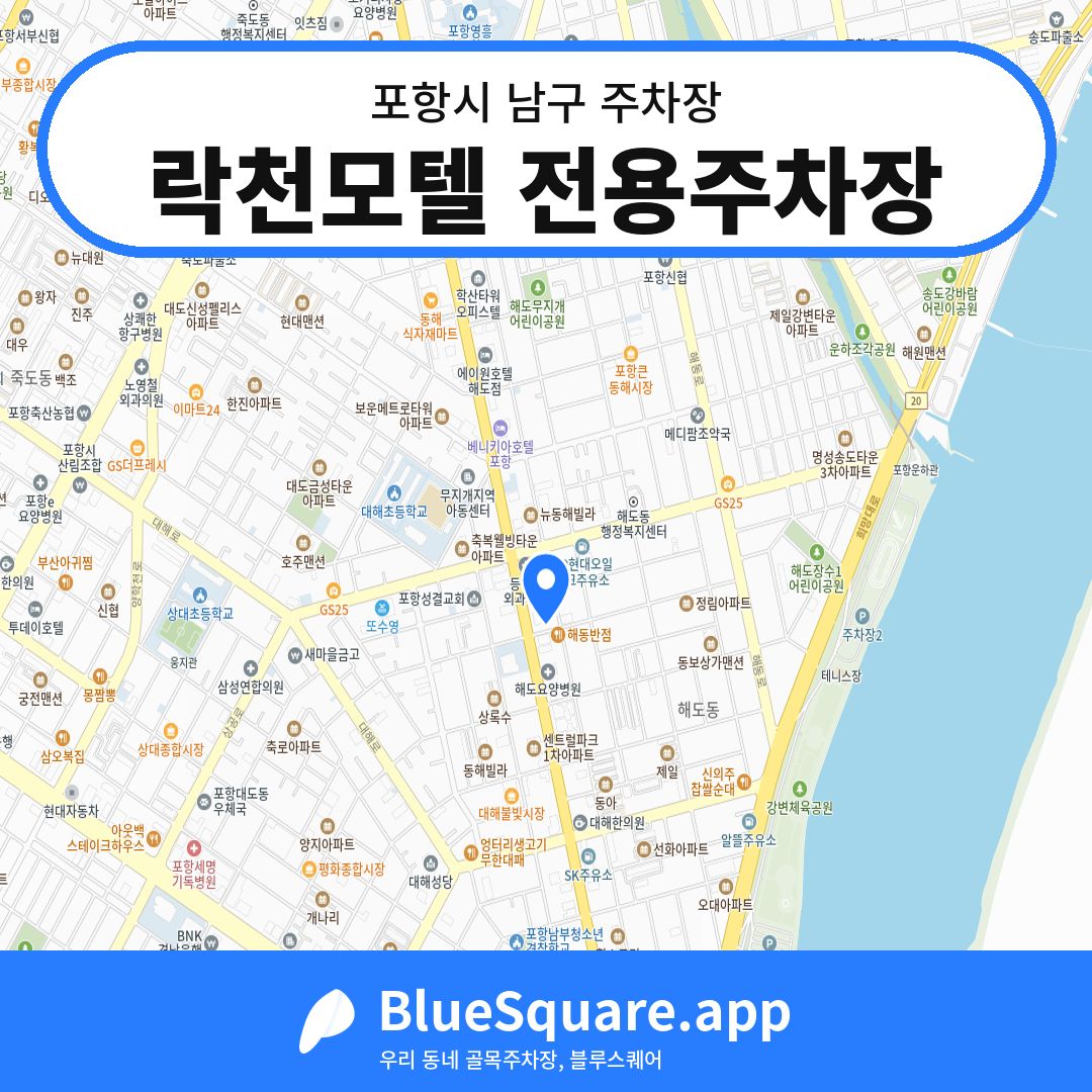락천모텔 전용주차장 위치 지도 — 경북 포항시 남구 | 블루스퀘어 주차