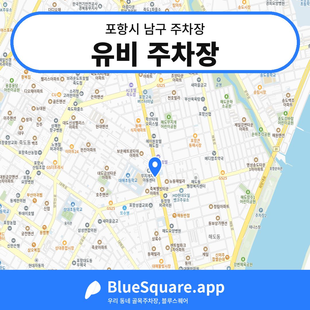 유비 주차장 위치 지도 — 경북 포항시 남구 해도동 | 블루스퀘어 주차