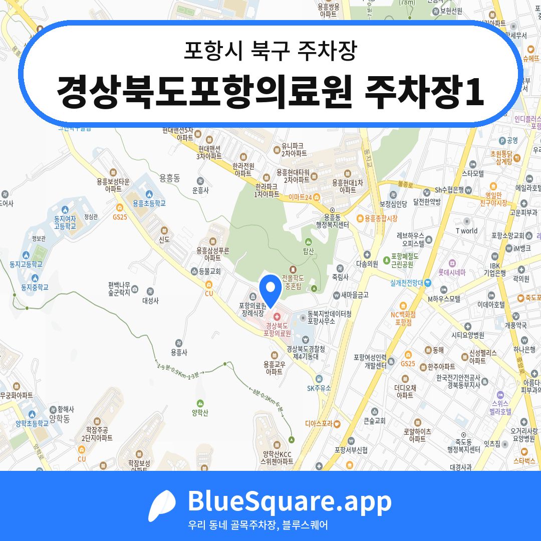 경상북도포항의료원 주차장1 위치 지도 — 경북 포항시 북구 | 블루스퀘어 주차