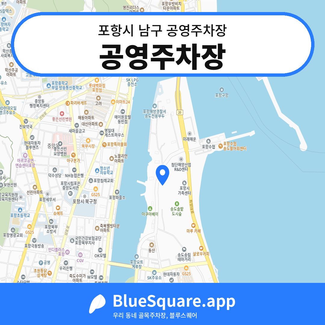 공영주차장 위치 지도 — 경북 포항시 남구 | 블루스퀘어 주차