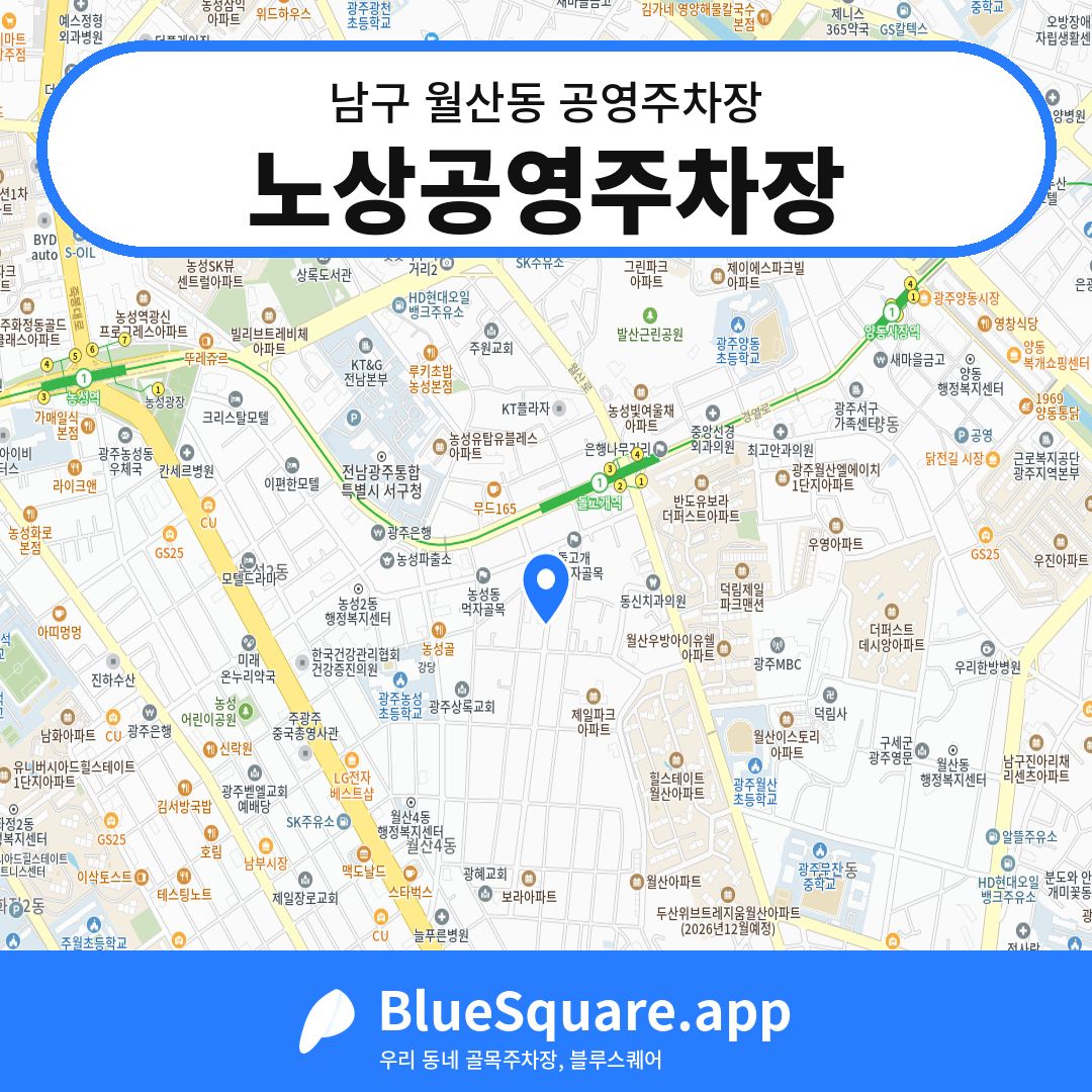 노상공영주차장 위치 지도 — 광주 남구 월산동 | 블루스퀘어 주차