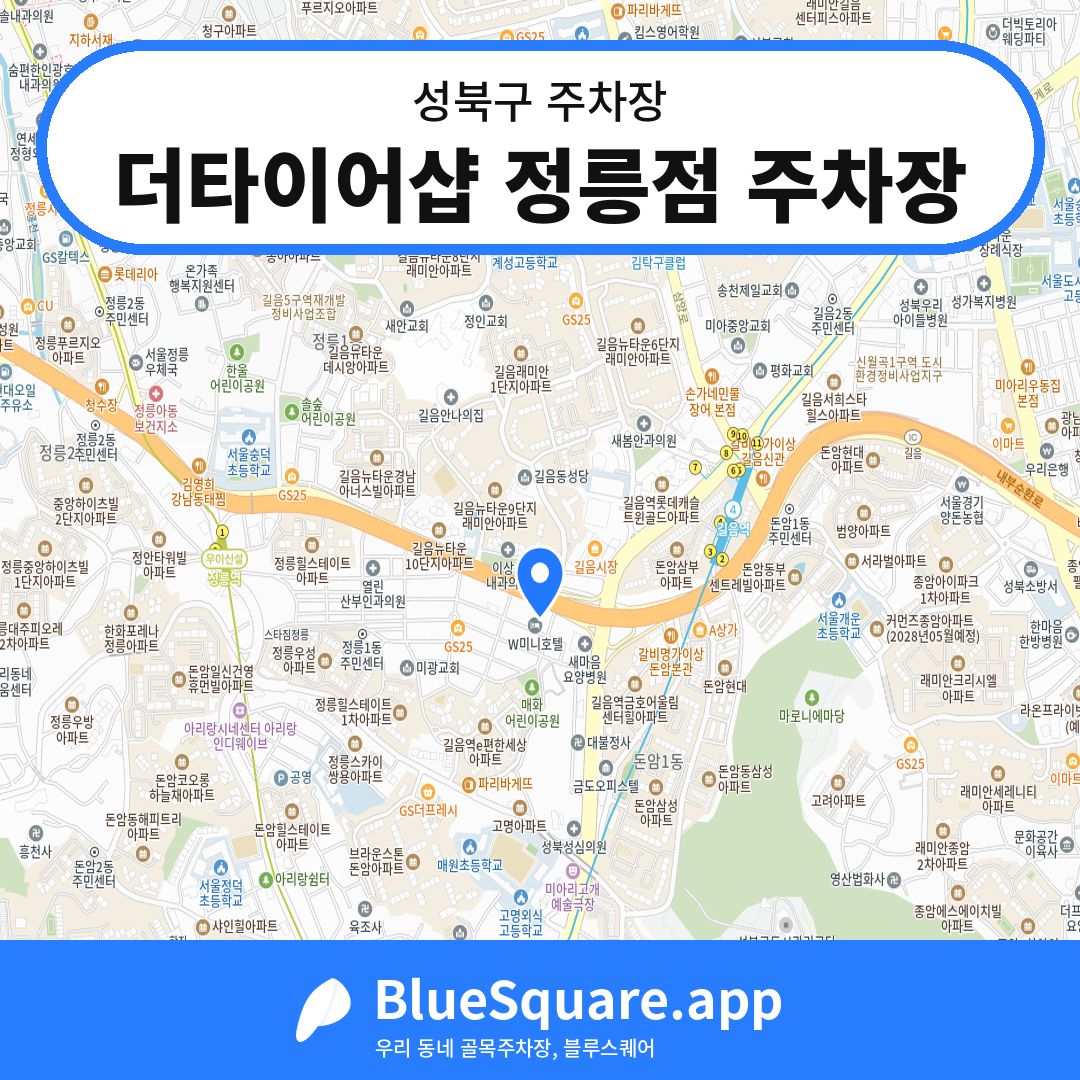 더타이어샵 정릉점 주차장 위치 지도 — 서울 성북구 | 블루스퀘어 주차