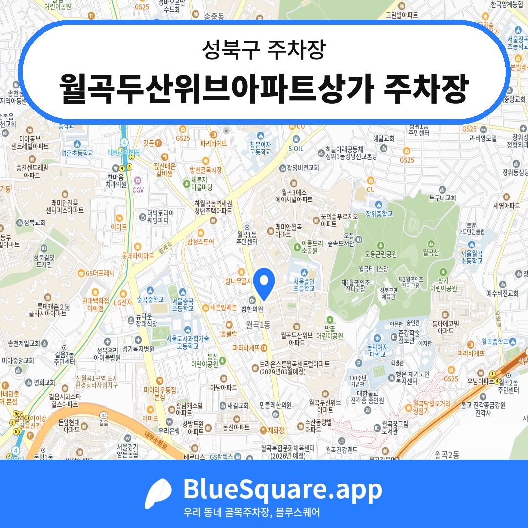 월곡두산위브아파트상가 주차장 위치 지도 — 서울 성북구 | 블루스퀘어 주차