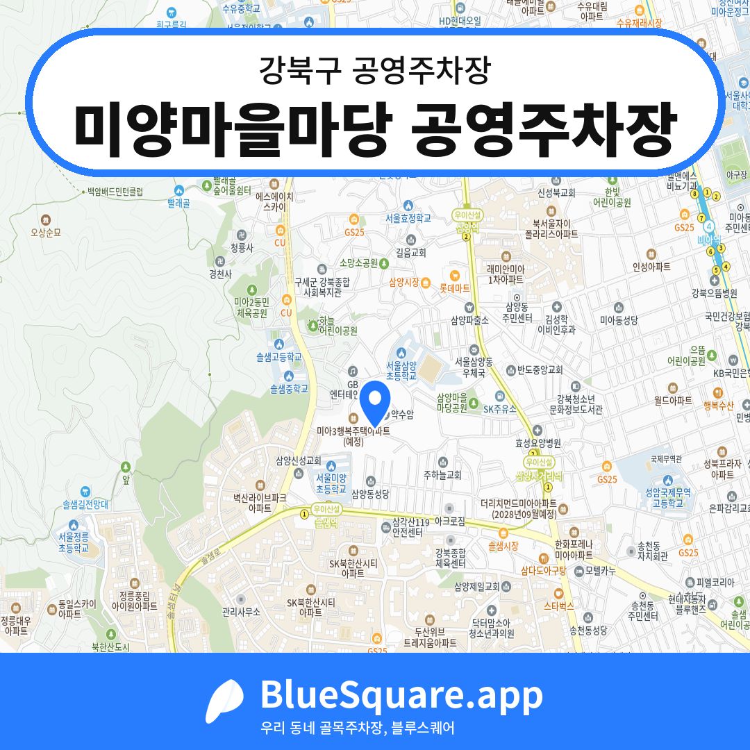 미양마을마당 공영주차장 위치 지도 — 서울 강북구 | 블루스퀘어 주차